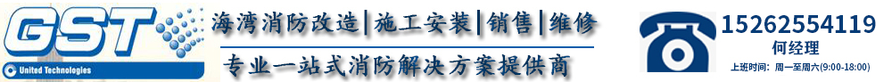 消防控制室十大常見故障應對方法-消防維修-海灣GST,一站式消防整體解決方案提供商,海灣安全技術(shù)有限公司-歡迎光臨海灣消防設備銷售、安裝、維修有限公司官方網(wǎng)站!